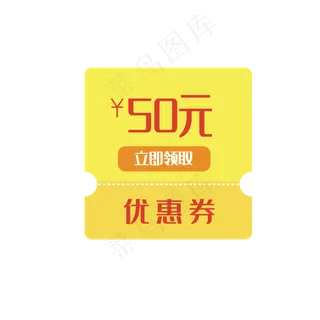 漫画风黄底50元优惠券图标