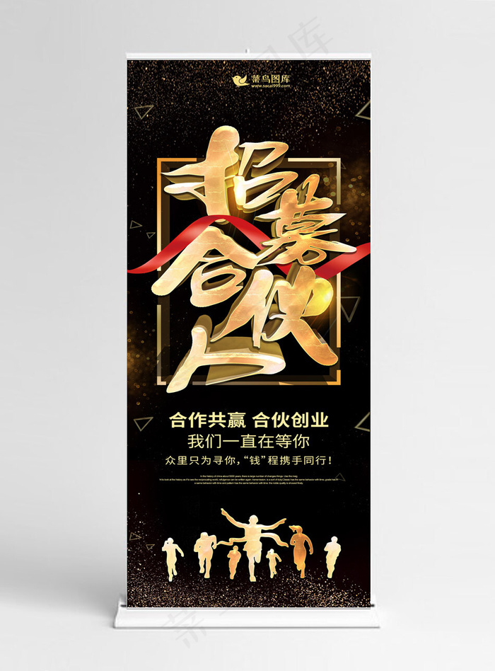 高端黑金风招募合伙人展架(1024*5158px)psd模版下载