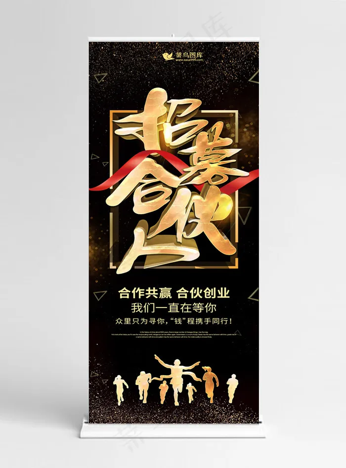 高端黑金风招募合伙人展架