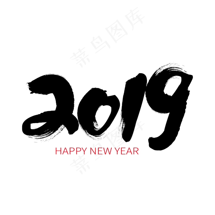 2019黑色中国风毛笔艺术字ai矢量模版下载