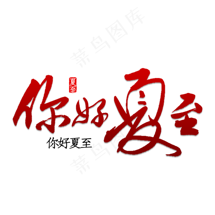 你好夏至书法(2000X2000(DPI:150))psd模版下载