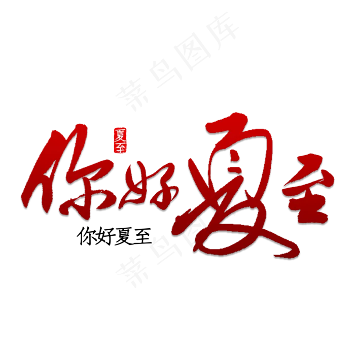 你好夏至书法(2000X2000(DPI:150))psd模版下载