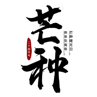 芒种二十四节气