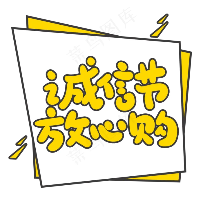 诚信节放心购创意手写卡通字(2000X2000(DPI:72))psd模版下载