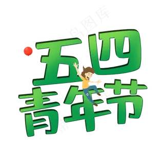 五四青年节创意立体艺术字