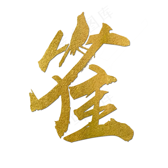 雀金色创意动物(2000X2000(DPI:150))psd模版下载