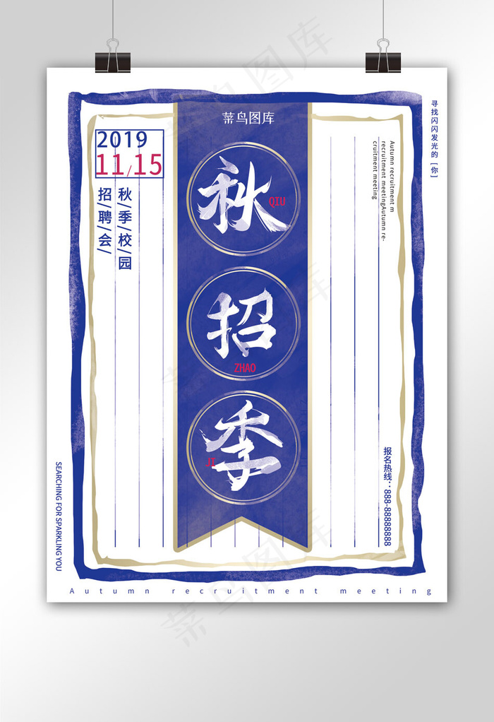 复古简约大气秋招季秋季校园招聘商业海报