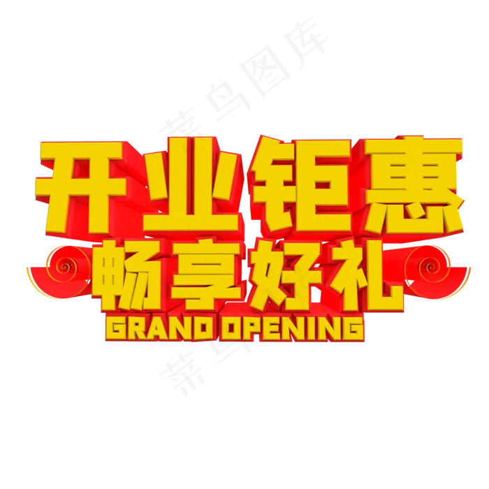 盛大开业字体,免抠元素(2000*2000px 300 dpi )