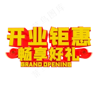 盛大开业字体,免抠元素