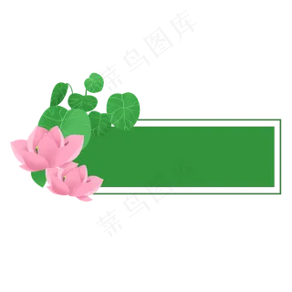 春夏日荷花荷叶标题框