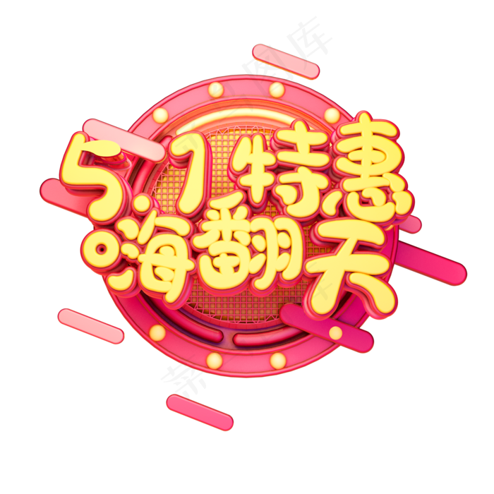 C4D艺术字五一劳动节素材51特惠嗨翻天字体元素