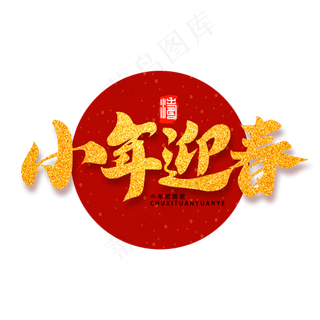 小年迎春新年2020红色喜庆书法毛笔字体