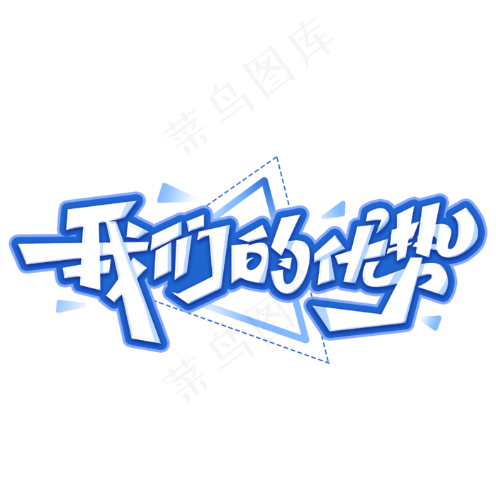 我们的优势创意艺术字(3000*3000px 	      )psd模版下载