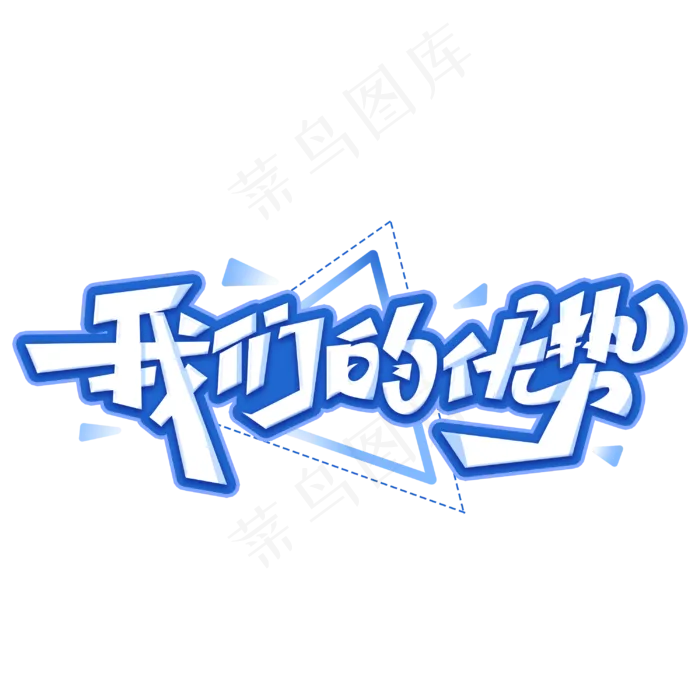 我们的优势创意艺术字(3000*3000px 	      )psd模版下载