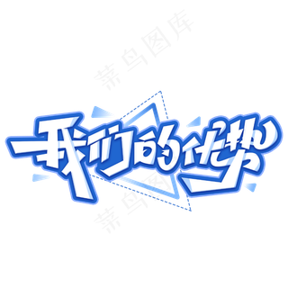 我们的优势创意艺术字