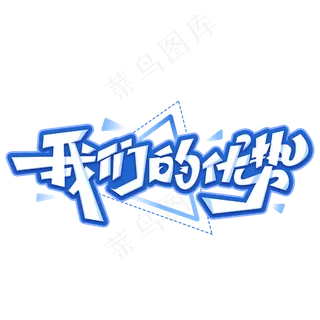 我们的优势创意艺术字