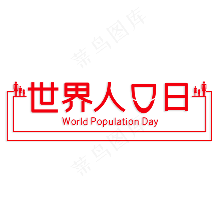 世界人口日艺术字(210X297)cdr矢量模版下载