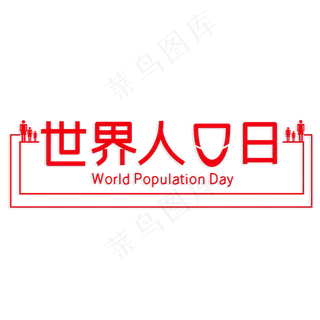 世界人口日艺术字
