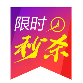 节日红色电商秒杀角标标签PNG