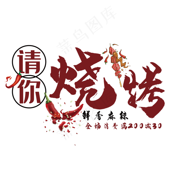 请你烧烤艺术字(210X297)cdr矢量模版下载