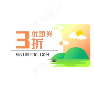 黄色绿山优惠券