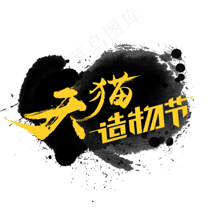 天猫造物节水墨风(2000X2000(DPI:150))psd模版下载