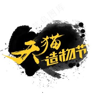 天猫造物节水墨风