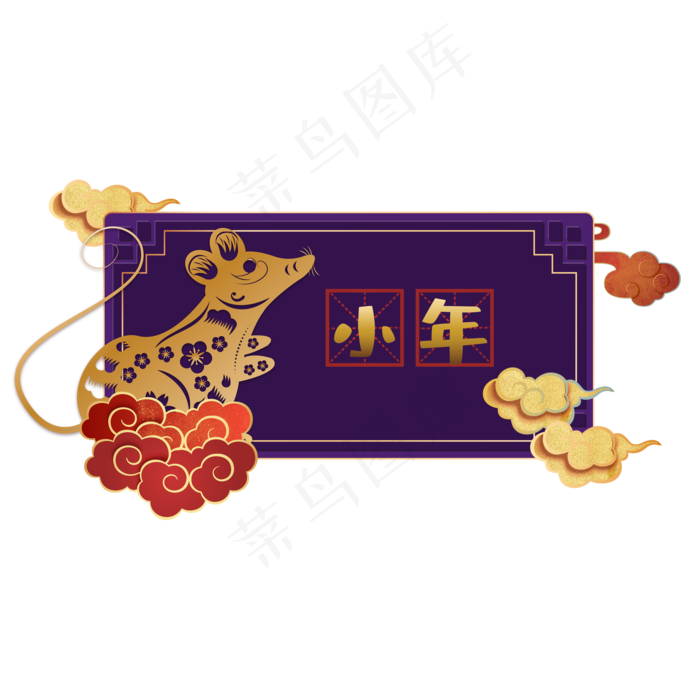 鼠年春节小年边框,免抠元素(2000*2000px 300 dpi )ai矢量模版下载