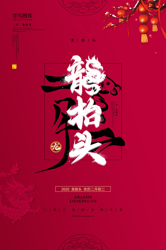 龙抬头文子元素红色创意大气海报