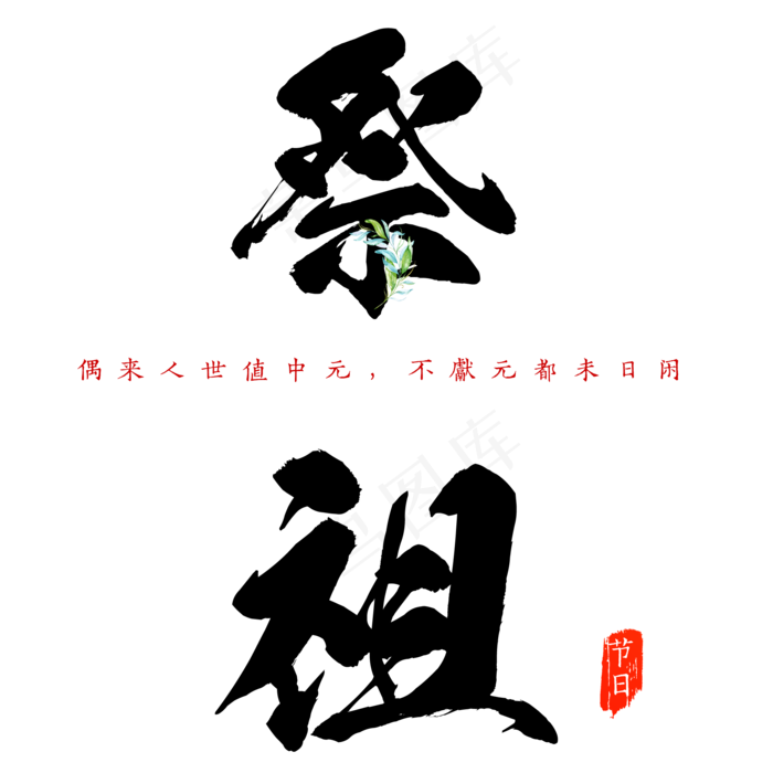 原创中元节祭祖书法毛笔字艺术字