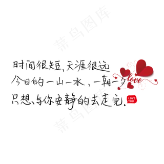 时间很短天涯很远今后的一山一水一朝一夕只想与你安静的去走完
