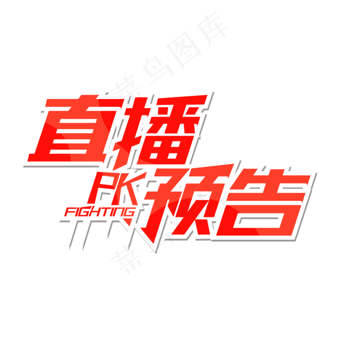 直播预告字体(1000X1000(DPI:300))psd模版下载