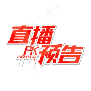 直播预告字体