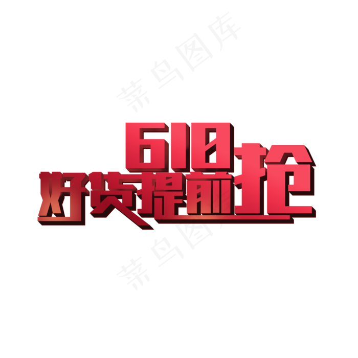 618好货提前抢(2000X2000(DPI:150))psd模版下载