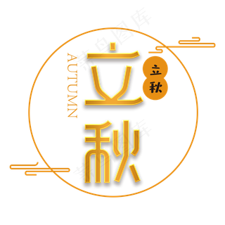 立秋文化变形设计