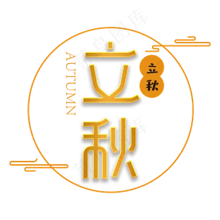 立秋文化变形设计