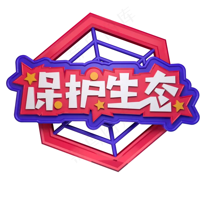 保护生态植树节播种希望3.12立体字C4Dai矢量模版下载