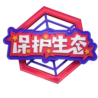 保护生态植树节播种希望3.12立体字C4D