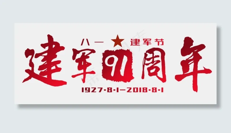 建军节红色中国风建军91周年艺术字(1778X716(DPI:300))psd模版下载
