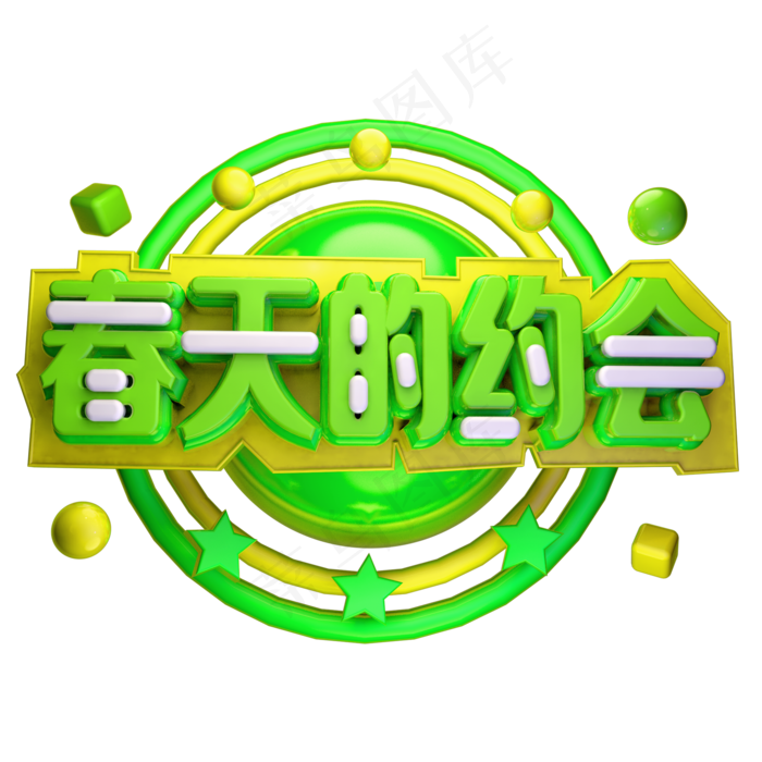 春天的约会艺术字(2000*2000px 	      )psd模版下载