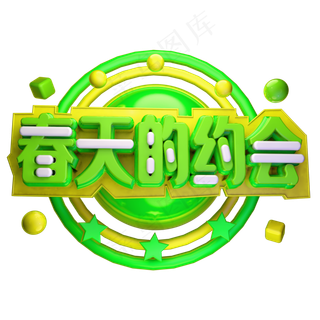 春天的约会艺术字