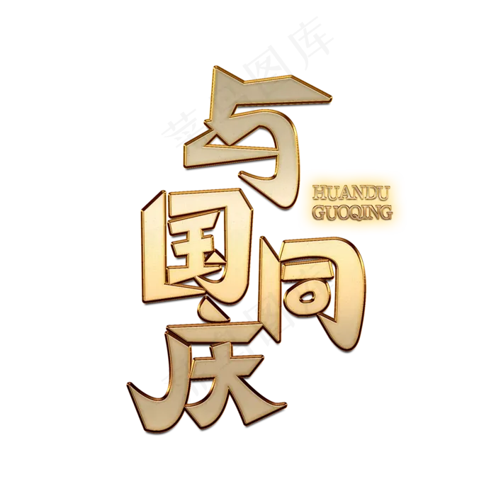 与国同庆创意金色字体(2000X2000(DPI:150))psd模版下载
