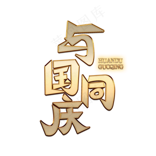 与国同庆创意金色字体