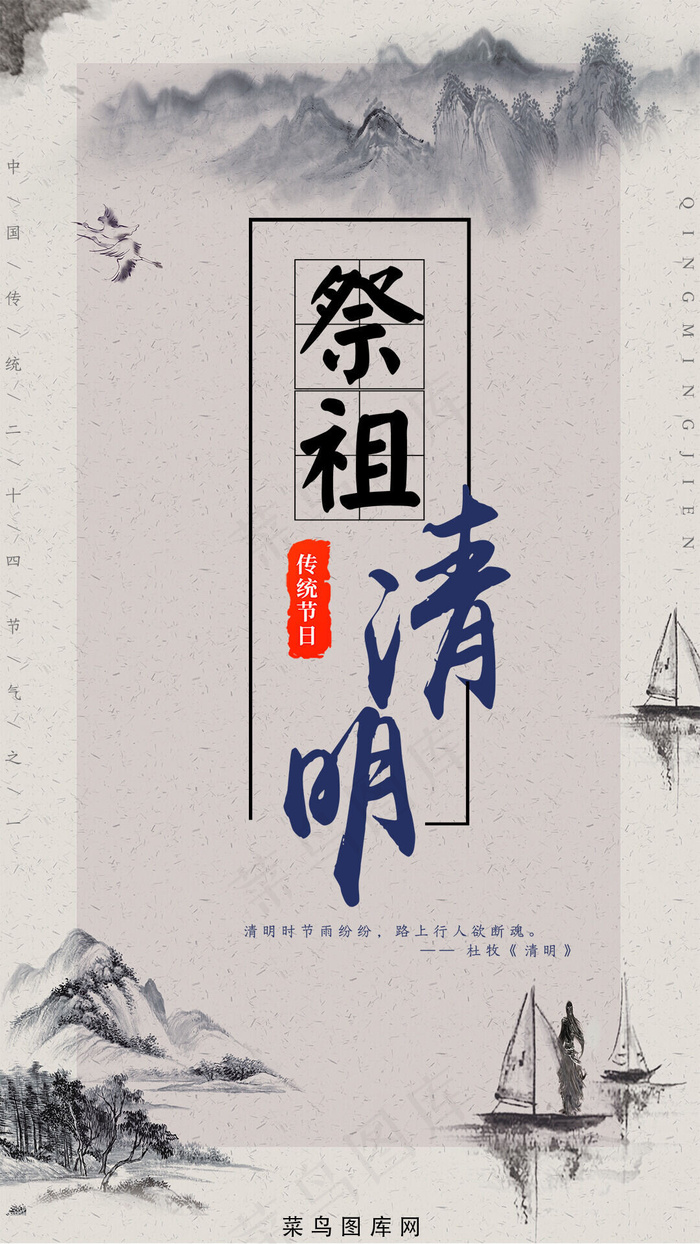 清明祭祖古风水墨手机海报