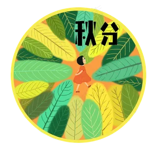 二十四节气少女黄叶树林森林秋分,免抠元素