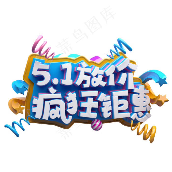 5.1放价疯狂钜惠C4D