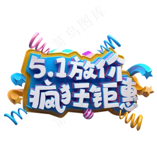 5.1放价疯狂钜惠C4D