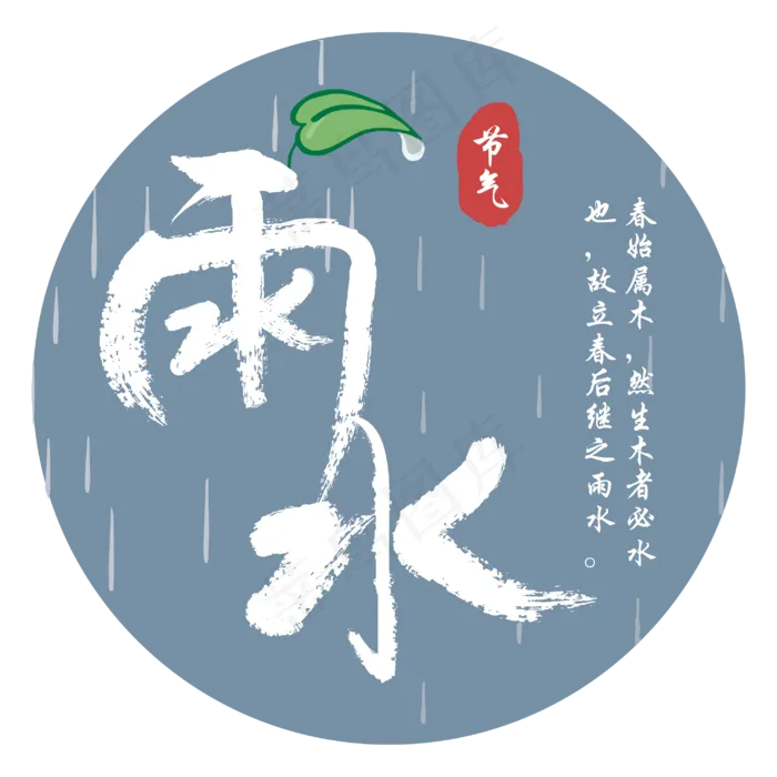 中国传统二十四节气雨水矢量艺术字毛笔字ai矢量模版下载