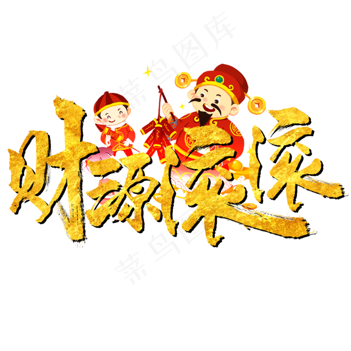 财源滚滚艺术字(2000X2000(DPI:100))psd模版下载