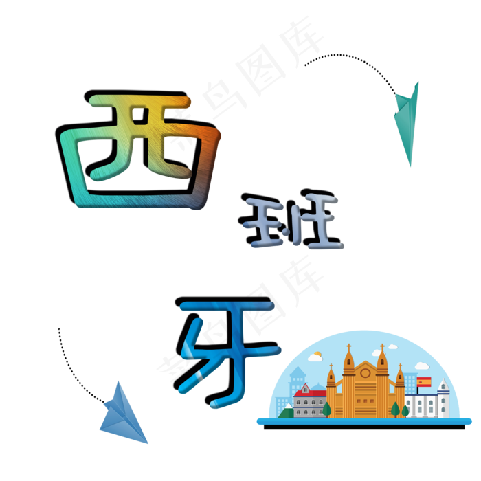 旅游景点西班牙原创艺术字(2000X2000(DPI:300))psd模版下载